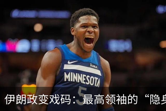 伊朗政变戏码：最高领袖的“隐身大法”与内斗风波