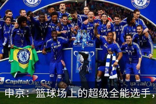 申京：篮球场上的超级全能选手，历史上的独一无二！